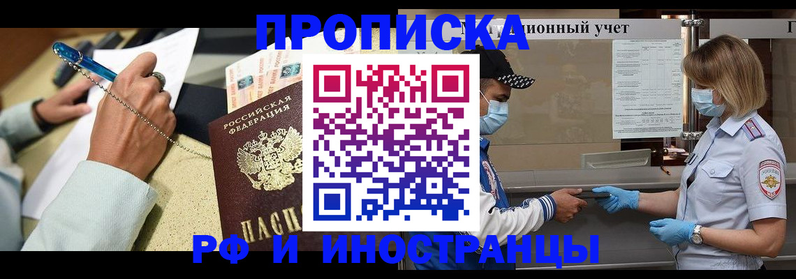 прописка законно в Норильске